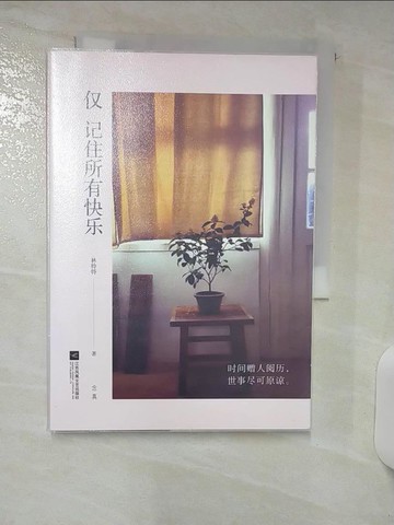 【書寶二手書T9／心靈成長_Q5P】僅記住所有快樂（簡體書）_林特特