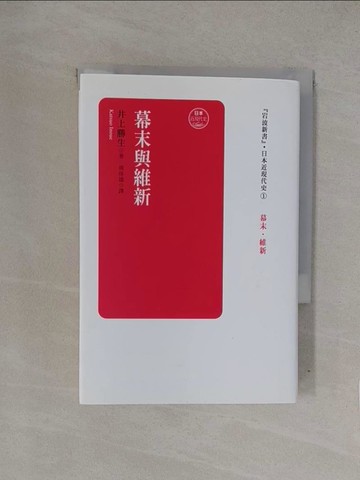 【書寶二手書T1／歷史_YQN】日本近現代史卷一：幕末與維新_井上勝生, 周保雄