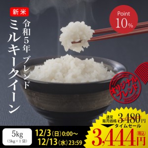 米 5kg お米 送料無料 ブレンド米 ミルキークイーン 令和5年 新米 白米 米は日本の味 発送日当日精米 （北海道・九州 300円）