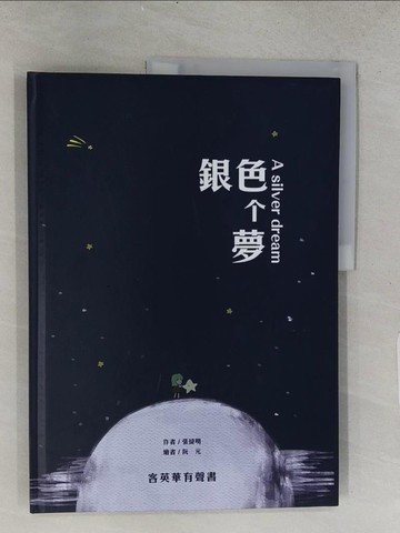 【書寶二手書T1／少年童書_ADN】銀色?夢_阮元