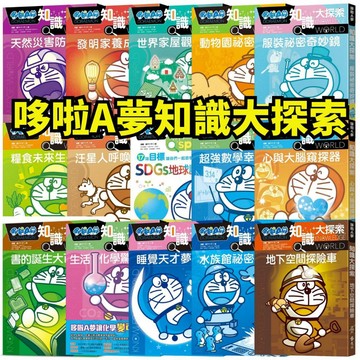 ❤️小人國文創❤️ 遠流 哆啦A夢知識大探索1-17集 地下空間探險車/水族館祕密隧道/睡覺天才夢遊盒/書的誕生大百科