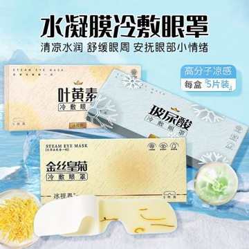 水凝膜冷敷眼罩金絲皇菊葉黃素冰敷眼貼舒緩眼疲勞清涼滋潤護眼貼