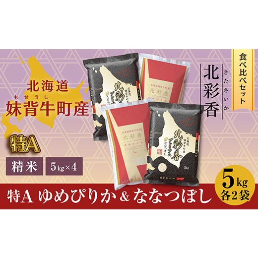 ふるさと納税 北海道 妹背牛町 D020 令和５年産 妹背牛産新米[北彩香]特Ａ食べ比べ　白米20kg〈一括〉1月発送