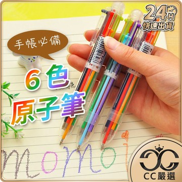 台灣現貨 6色原子筆 0.5mm 圓珠筆 六色筆 多功能筆 按壓原子筆 中性筆 紅筆 藍筆 黑筆 文具  CC嚴選