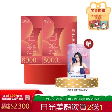【聖誕限定4.1折】AQUA C.花漾皙 日光美顏飲x2盒(送日夜膠原飲旅行組1盒)