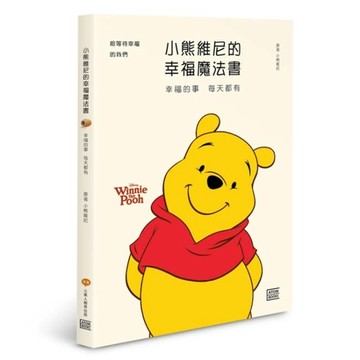 小熊維尼的幸福魔法書︰幸福的事 每天都有[二手書_良好]