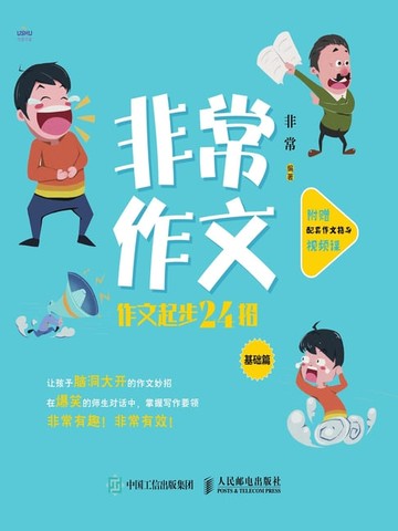 【電子書】非常作文：作文起步24招，基础篇/进阶篇