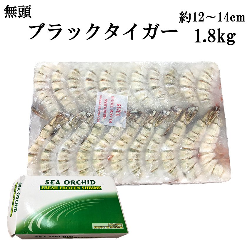 ブラックタイガー 無頭 13 15 1.8kg 12-14cm 業務用 送料無料 冷凍 えび 海老