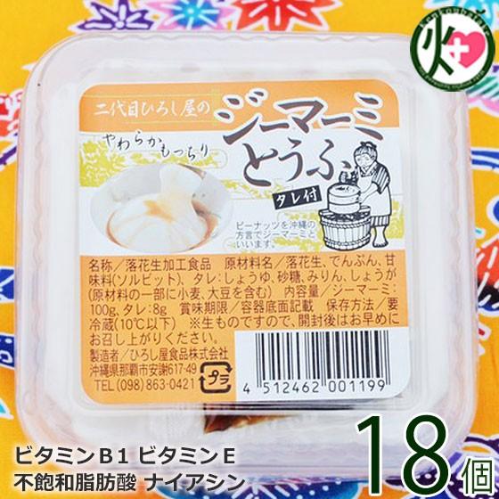 二代目ひろし屋のジーマーミとうふ タレ付き 100g×18個 ひろし屋食品