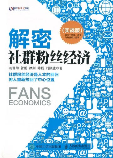 【電子書】解密社群粉丝经济