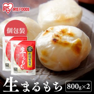 もち 餅 丸もち 800g低温製法米の生まるもち 個包装800g 2個セット もち 餅 おもち まるもち 丸餅 丸もち 低温製法米 国産