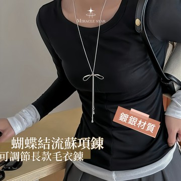 台灣現貨✨隔日到 長款蝴蝶結流蘇項鍊女 小眾設計可調節 百搭毛衣鏈 女性項鍊