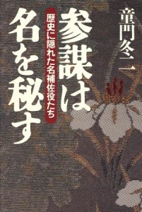  参謀は名を秘す 歴史に隠れた名補佐役たち／童門冬二(著者)