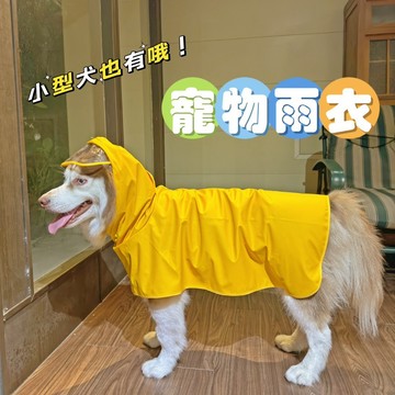 野事選物 ◆ 台灣現貨 ◆ 寵物雨衣 梅雨季必備 寵物服裝 防水PU 經典黃色雨衣 毛孩雨衣