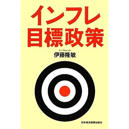 インフレ目標政策／伊藤隆敏