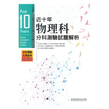 華逵高中近十年分科測驗試題解析物理