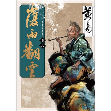 覆雨翻雲　卷八 新編完整版_Readmoo 讀墨電子書