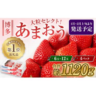 ふるさと納税 宗像市 大粒!あまおう 280g×4P_PA0274