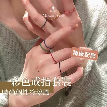 彩色細圈套裝戒指女 小眾設計 時尚個性冷淡風簡約素圈食指環