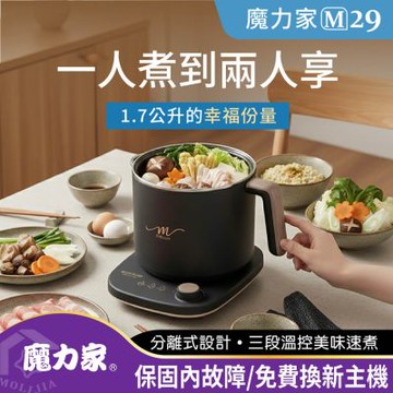 【MOLIJIA 魔力家】M29 保溫分離式快煮鍋1.7L(BY011029)