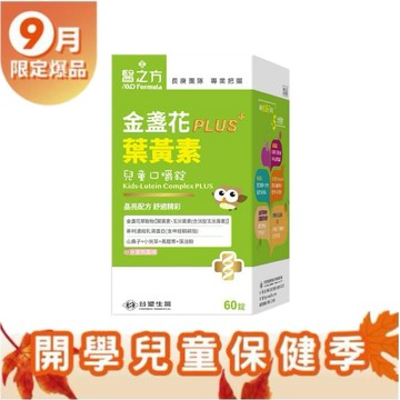 《醫之方》兒童金盞花葉黃素PLUS口嚼錠(60粒/瓶)