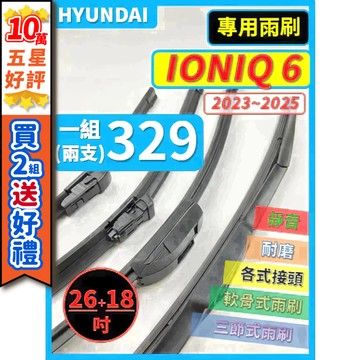 【CPF 矽膠雨刷】現代 IONIQ 6 1代 電動車 2023~2025年 26+18吋【三節式雨刷 軟骨式雨刷】清晰