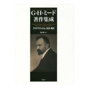 Ｇ・Ｈ・ミード著作集成―プラグマティズム・社会・歴史