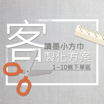 【客製化禮物】噴墨印刷小方巾－少量可印1-10條下單區