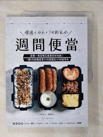 【書寶二手書T2／餐飲_UEA】週間便當：星期一到星期五都要好好吃飯！一週5天的便當菜╳45款變化╳98道菜色_李伊瑟,  陳郁昕