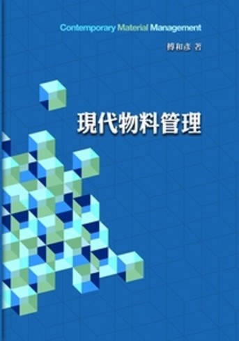 現代物料管理[二手書_良好]