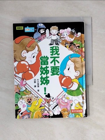 【書寶二手書T2／兒童文學_XX3】我不要當姊姊！_村井香葉,  胡靜