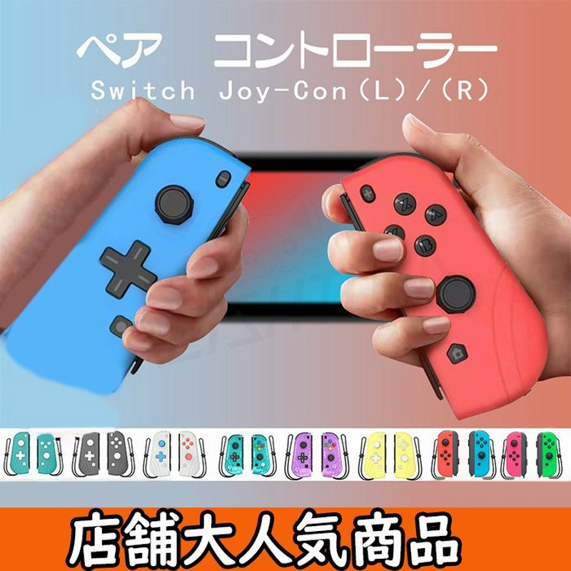 スイッチジョイコン Switch Joy Con L R ゲームコントローラー Switch コントローラー リモコン ニンテンドー スイッチ オリジナルデザイン 通販 Lineポイント最大0 5 Get Lineショッピング