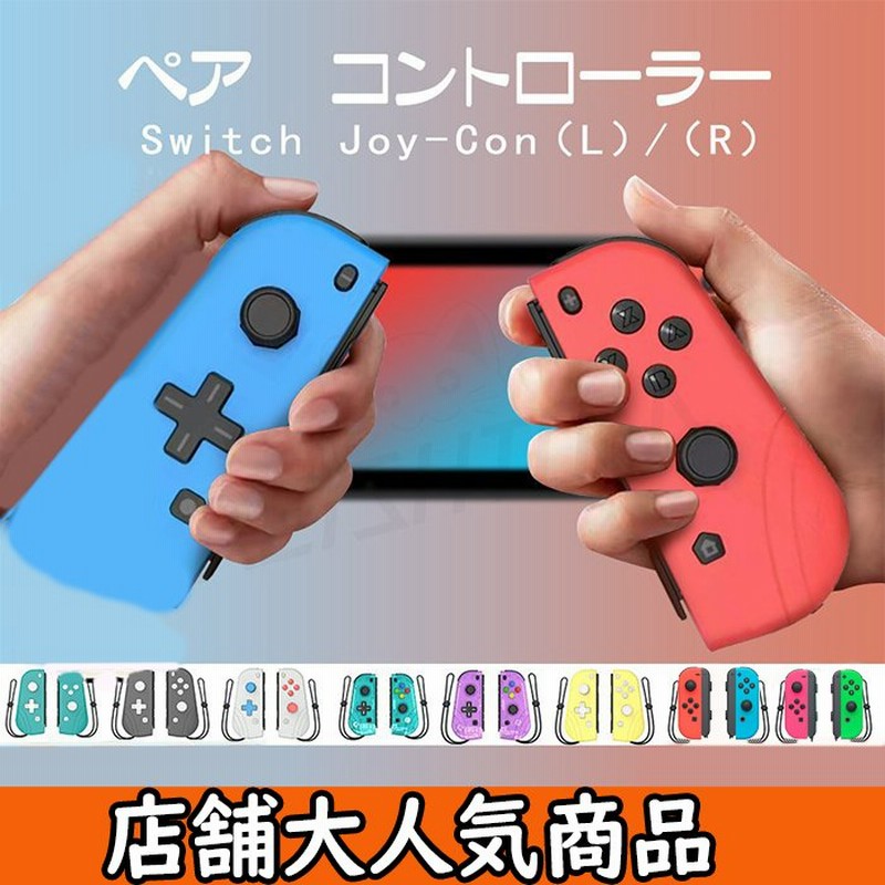 スイッチジョイコン Switch Joy-Con(L)/(R) ゲームコントローラー Switch コントローラー リモコン ニンテンドー スイッチ  オリジナルデザイン 通販 LINEポイント最大0.5%GET | LINEショッピング