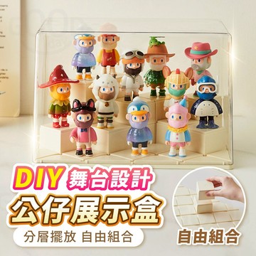 【Gooday✨台灣現貨】DIY格子舞台 展示盒 公仔展示盒 階梯展示盒 公仔收納盒 泡泡瑪特展示盒 收納盒 盲盒展示盒