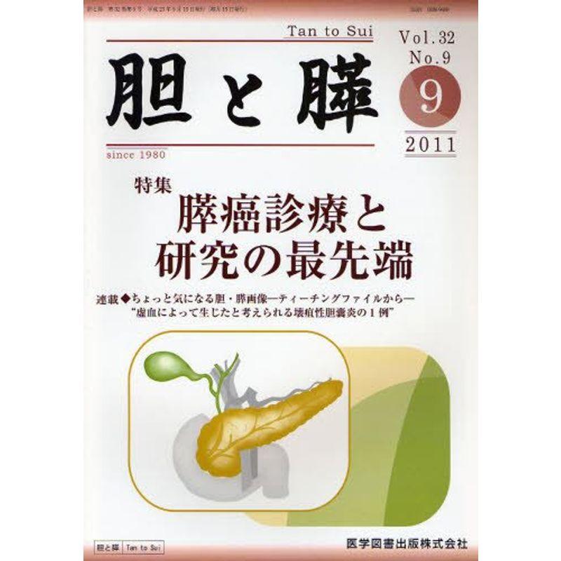 胆と膵 32ー9 膵癌診療と研究の最先端