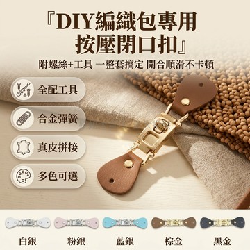 台灣出貨✨ DIY 包扣 藤條包閉口搭扣 手工包包配件 可拆卸五金扣 純色百搭