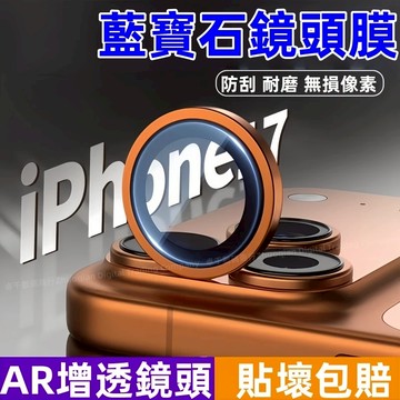 鏡頭貼 鏡頭保護膜 藍寶石 適用於 蘋果 iPhone 17 16 15 14 13 12 11 Pro max 鏡頭膜