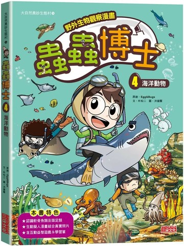 【野外生物觀察漫畫】蟲蟲博士4：海洋動物 (1版) Egg&Bugs-原創 2023 三采