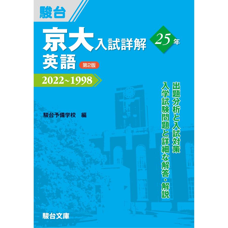 京大入試詳解25年 英語 *第2版* (京大入試詳解シリーズ)