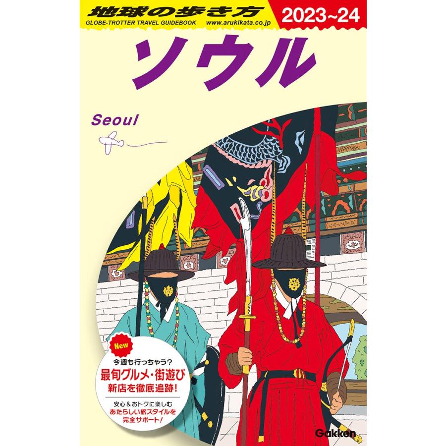 地球の歩き方 D38