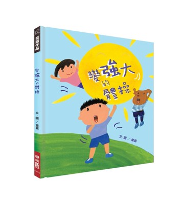 變強大的體操[二手書_良好]