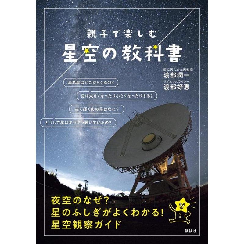 講談社 親子で楽しむ星空の教科書 渡部潤一