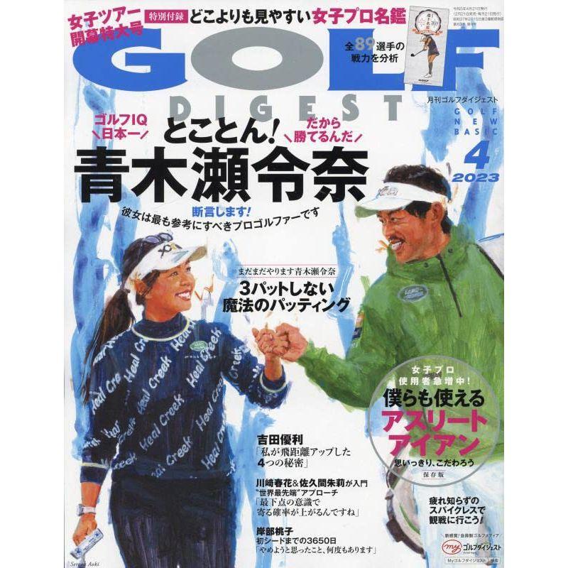 ゴルフダイジェスト 2023年 04 月号 雑誌