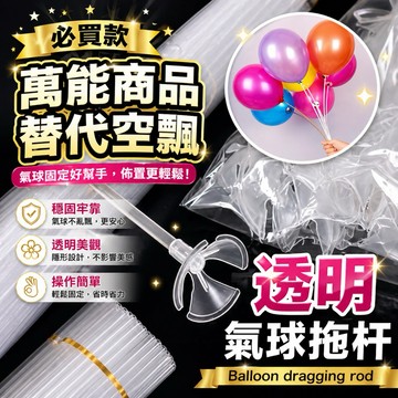 【隔天到貨】拖杆氣球 氣球手拿 氣球桿子 手拿氣球 生日氣球 派對托桿 慶生佈置 生日佈置 告白求婚 氣球 慶生 派對