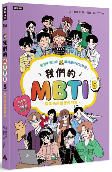我們的MBTI 5：探索未來我想做的事[二手書_全新]