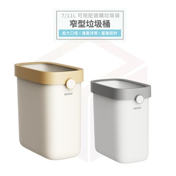 Ecoco 垃圾桶 廁所垃圾桶 廚房垃圾桶 浴室垃圾桶 垃圾袋 窄縫 縫隙垃圾桶 回收桶 資源回收桶 廚餘桶 無蓋垃圾桶