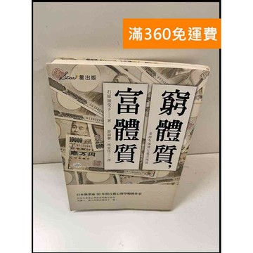 【雷根360免運】【送贈品】窮體質,富體質 #近全新 #近全新【P-W1241】