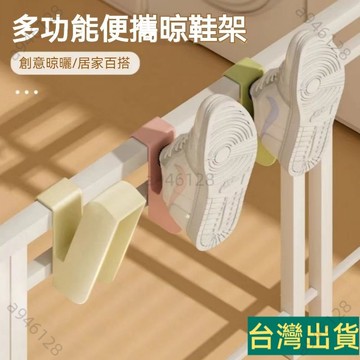 台灣出貨🚚多功能晾鞋架 掛鞋勾子 晾鞋架 掛鞋架 涼鞋收納架子 晾曬鞋架 陽臺防風曬鞋神器 曬鞋 晾鞋 鞋掛
