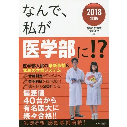 なんで,私が医学部に 医学部入試の最新事情 驚異の学習システム 2018年版