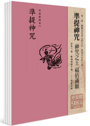 平安鈔經組合〈準提神咒〉
